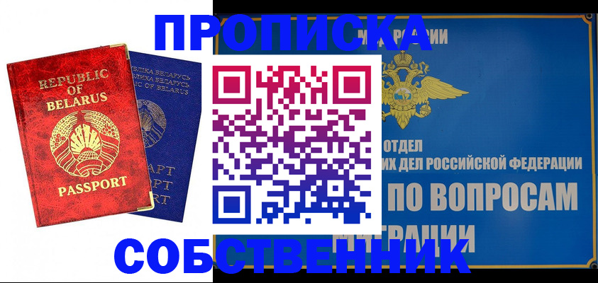 прописка штамп в Железногорске